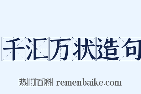 千汇万状造句是什么意思的图片